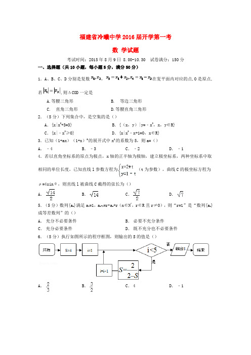 福建省冷曦中学高三数学上学期开学第一考试题 理