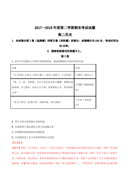 河北省鸡泽县第一中学2017-2018学年高二下学期期末考试历史试题(解析版)