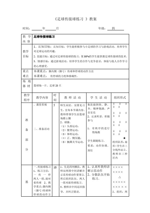 足球传接球练习教案