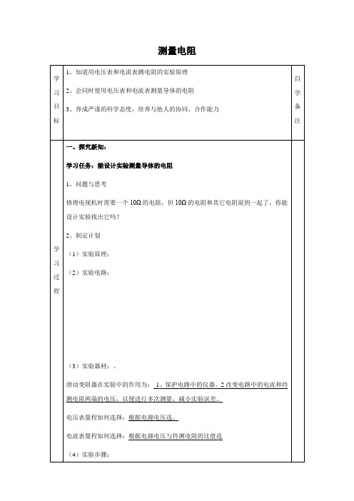 鲁科版-物理-九年级上册-学案1 13.3测量电阻