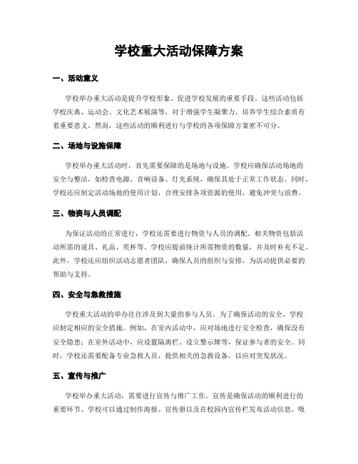 学校重大活动保障方案