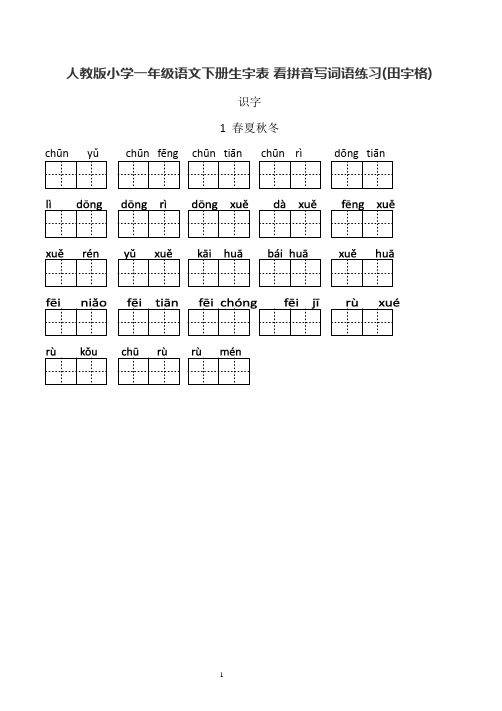 人教版小学一年级语文下册生字表看拼音写词语专项练习田字格