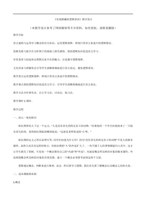 《发现潜藏的逻辑谬误》(教学设计)高中语文选择性必修上册同步教学 (统编新版)