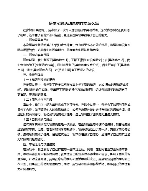 研学实践活动总结作文怎么写