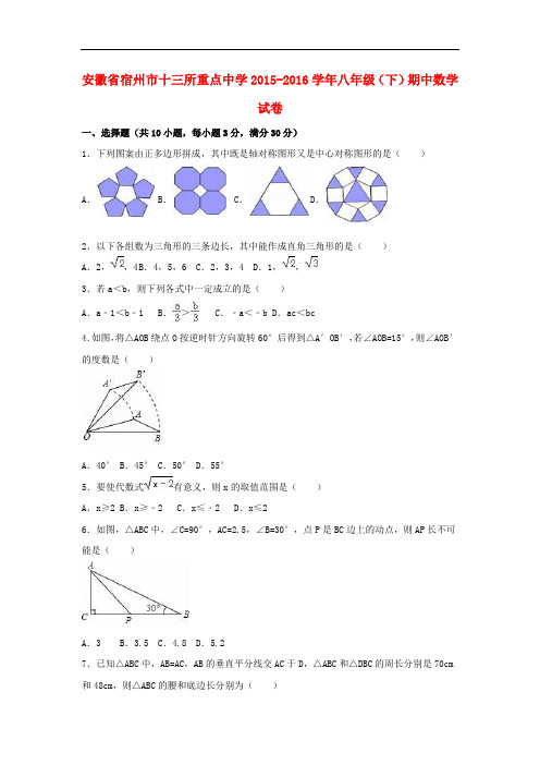 安徽省宿州市十三所重点中学八年级数学下学期期中试卷(含解析) 新人教版