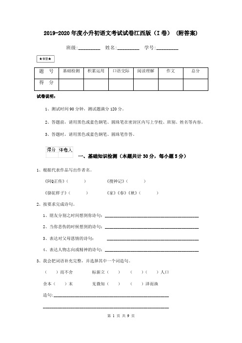 2019-2020年度小升初语文考试试卷江西版(I卷) (附答案)