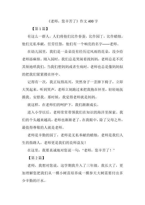 《老师,您辛苦了》作文400字.doc