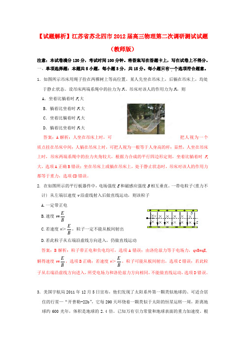 【试题解析】江苏省苏北四市高三物理第二次调研测试试题(教师版)