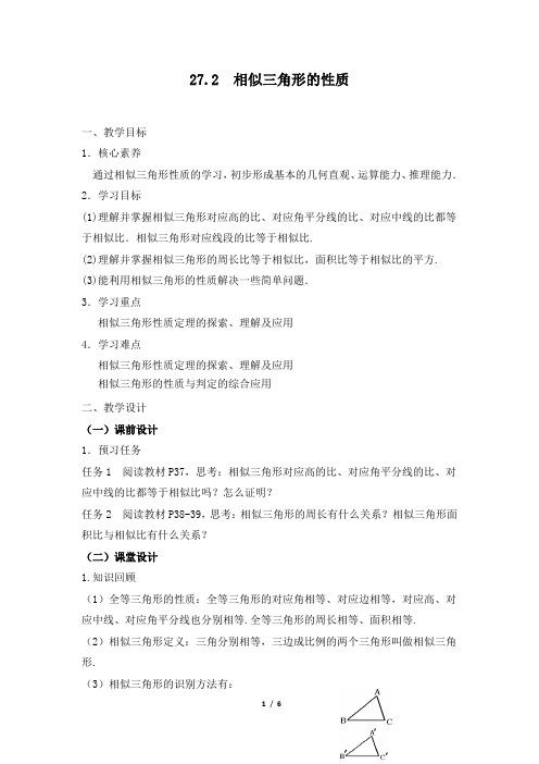 华东师大版九年级数学上册《23章 图形的相似 23.3 相似三角形 相似三角形的性质》公开课教案_0