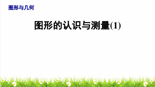 人教版六年级数学下册总复习《图形的认识与测量》课件