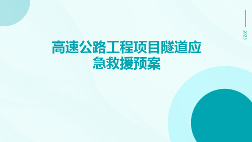 高速公路工程项目隧道应急救援预案