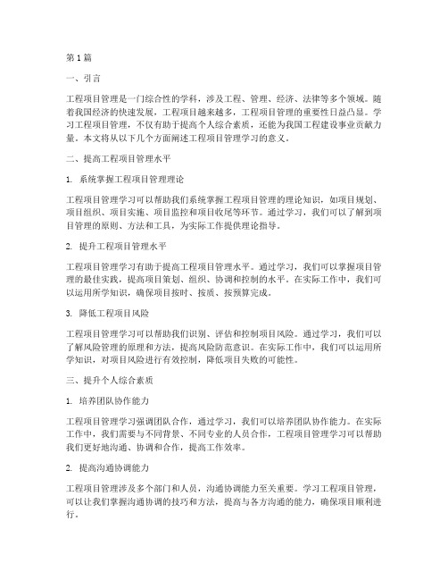 工程项目管理学习的意义(3篇)