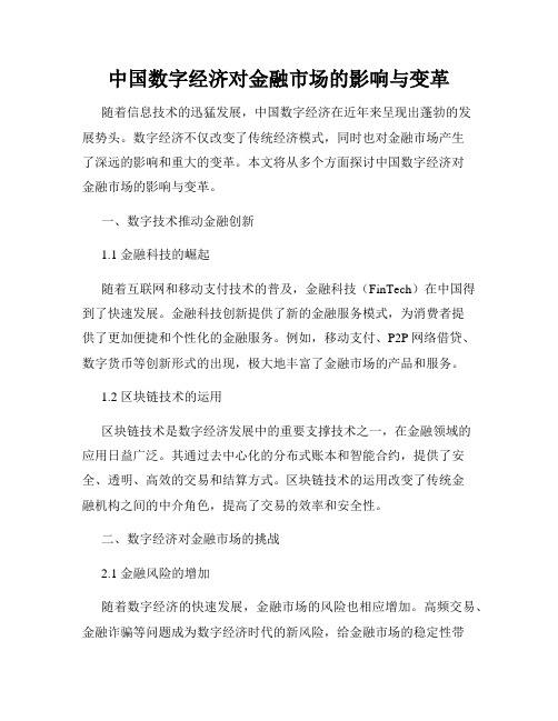 中国数字经济对金融市场的影响与变革