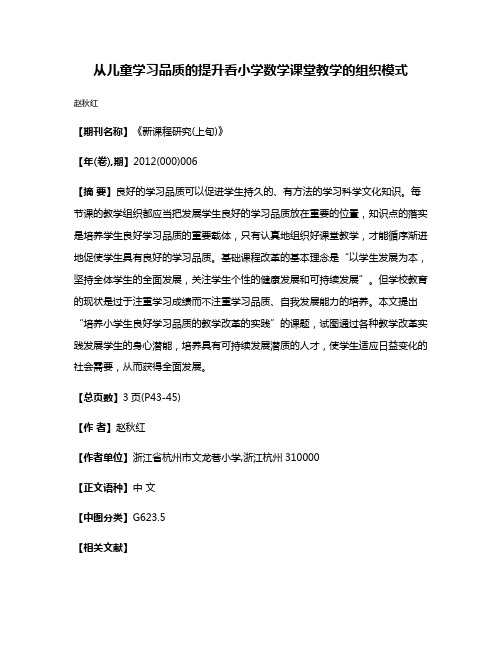 从儿童学习品质的提升看小学数学课堂教学的组织模式