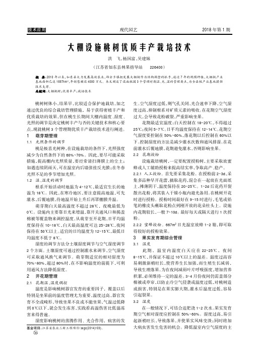 大棚设施桃树优质丰产栽培技术