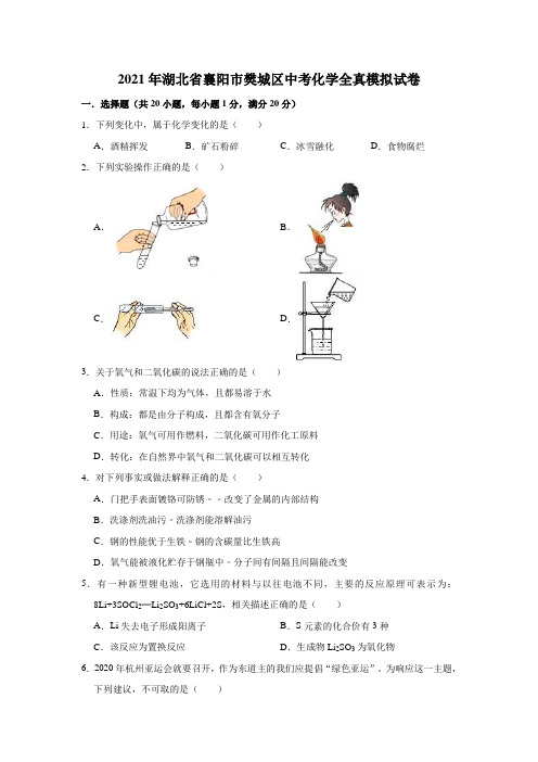 2021年湖北省襄阳市樊城区中考化学全真模拟试卷(有答案)