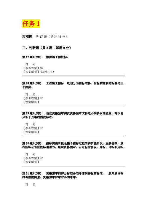 工程招投标概论 ——课程形考答案