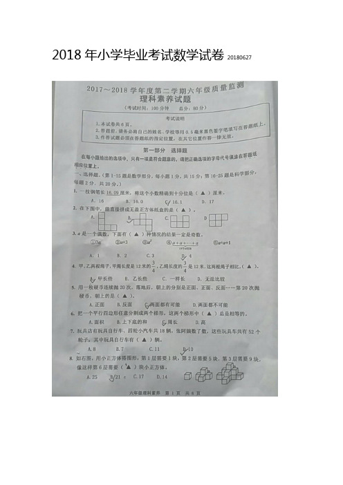 2018年小学毕业考试数学试卷