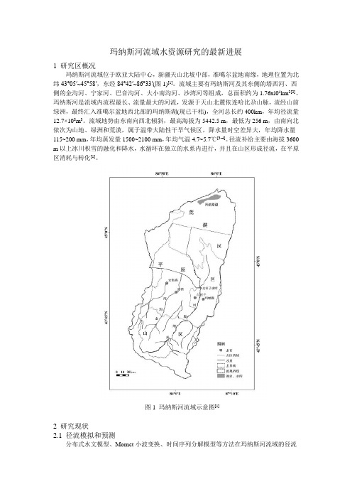 玛纳斯河流域水资源研究的最新进展