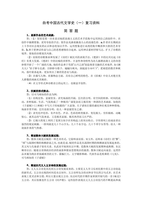 自考中国古代文学史(一)复习资料