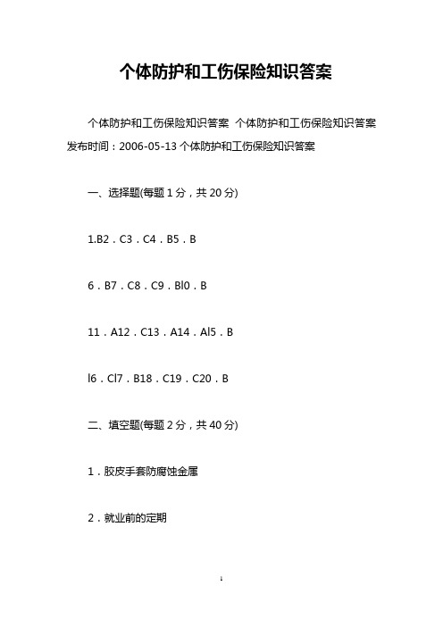 个体防护和工伤保险知识答案