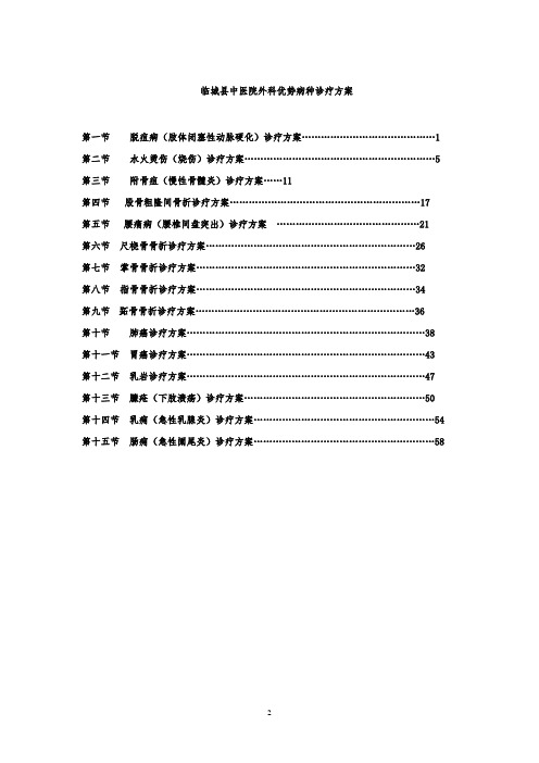 外科中医优势病种诊疗方案