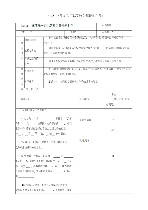 人教版九年级化学上册《1.2化学是以们以实验为基础的科学》教案