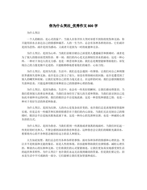 你为什么哭泣_优秀作文800字