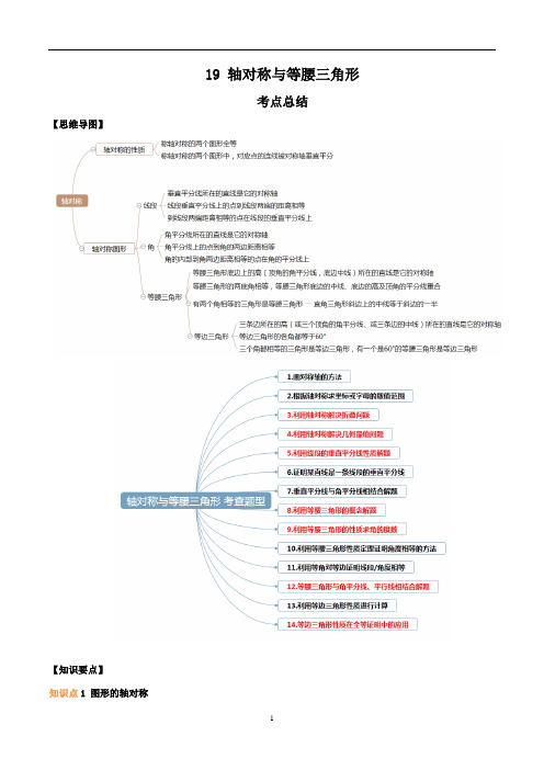 专题十九 轴对称与等腰三角形-知识点与题型全解析(解析版)