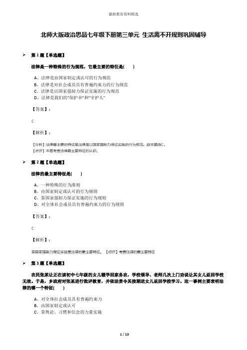 北师大版政治思品七年级下册第三单元 生活离不开规则巩固辅导