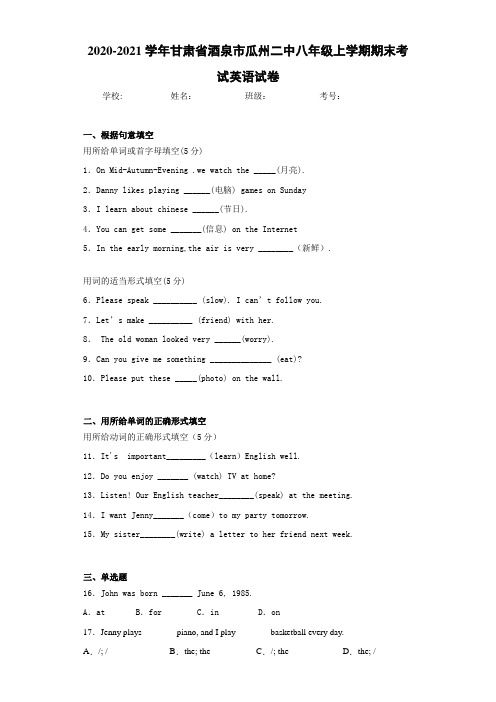 2020-2021学年甘肃省酒泉市瓜州二中八年级上学期期末考试英语试卷