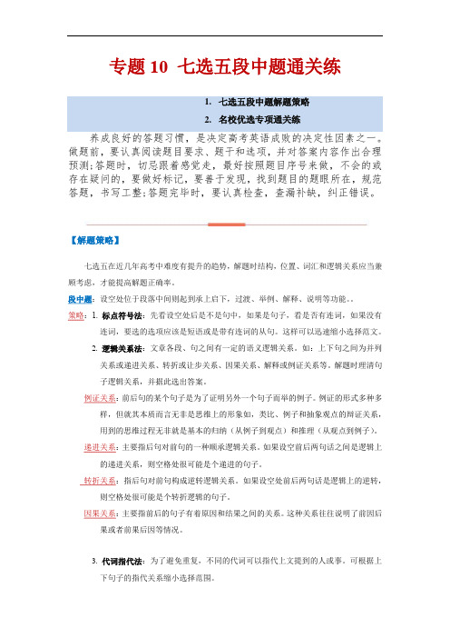 高考英语二轮复习满分策略精讲通关练：专题10 七选五 段中题通关 (解析版)