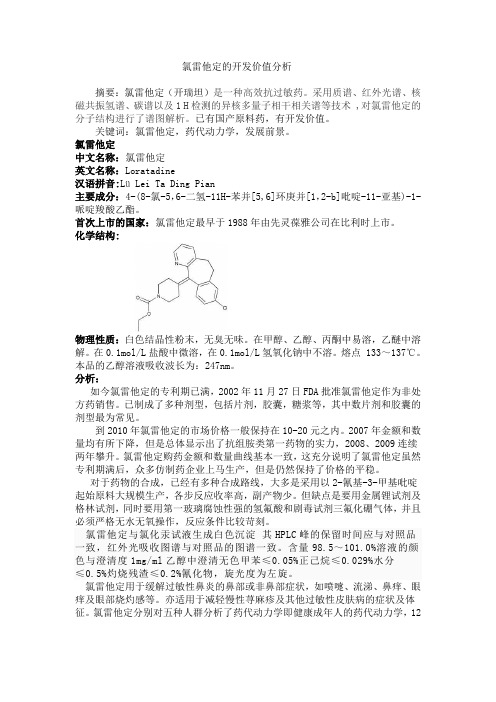 氯雷他定的开发价值分析