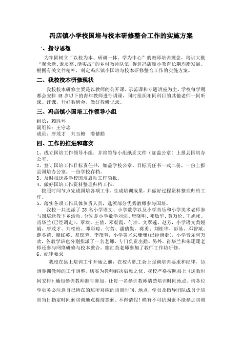 冯店镇小学校国培与校本研修整合工作的实施方案