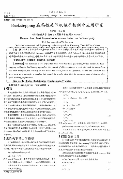 Backstepping在柔性关节机械手控制中应用研究