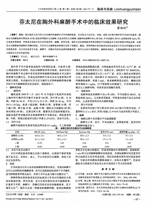 芬太尼在胸外科麻醉手术中的临床效果研究