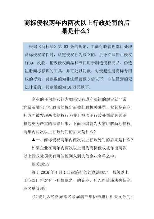 商标侵权两年内两次以上行政处罚的后果是什么？