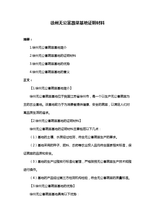 徐州无公害蔬菜基地证明材料