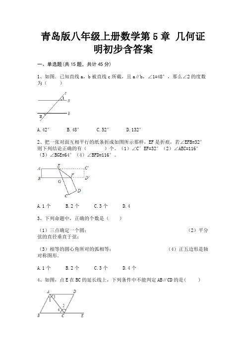 青岛版八年级上册数学第5章 几何证明初步含答案(学生专用)