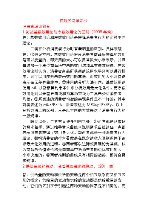 暨南大学《经济学》考博历年真题详解(微观经济学部分)