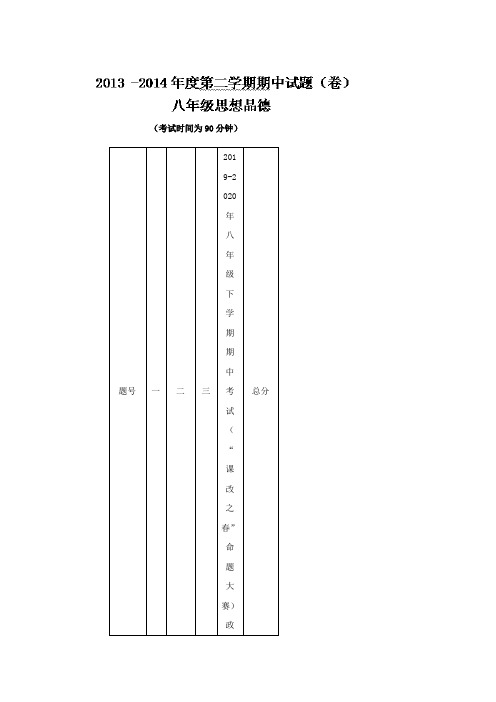 2019-2020年八年级下学期期中考试(“课改之春”命题大赛)政治试题