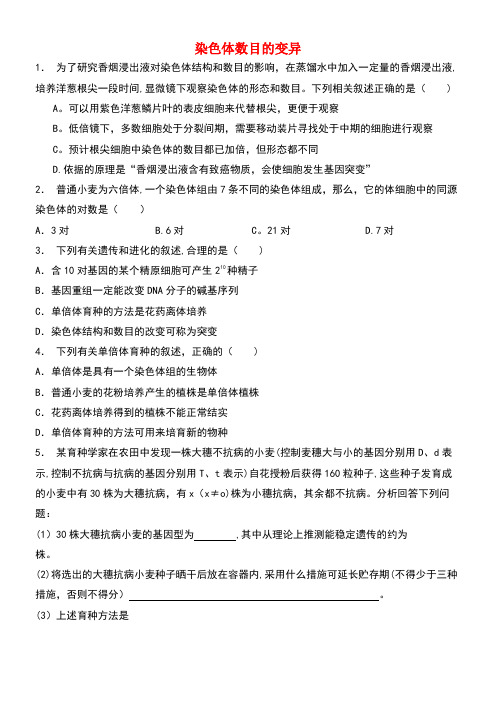 江苏省启东市高考生物专项复习基因突变及其他变异染色体变异染色体数目的变异(1)练习苏教版