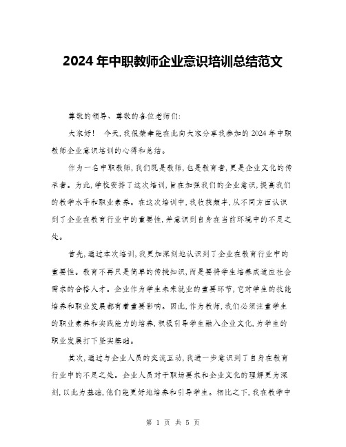 2024年中职教师企业意识培训总结范文(2篇)