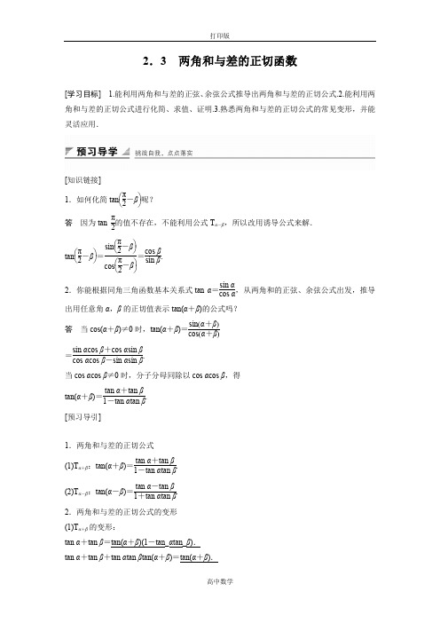 北师版数学高一-必修4学案  两角和与差的正切函数