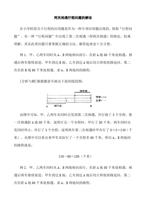 两次相遇行程问题的解法 (1)讲解