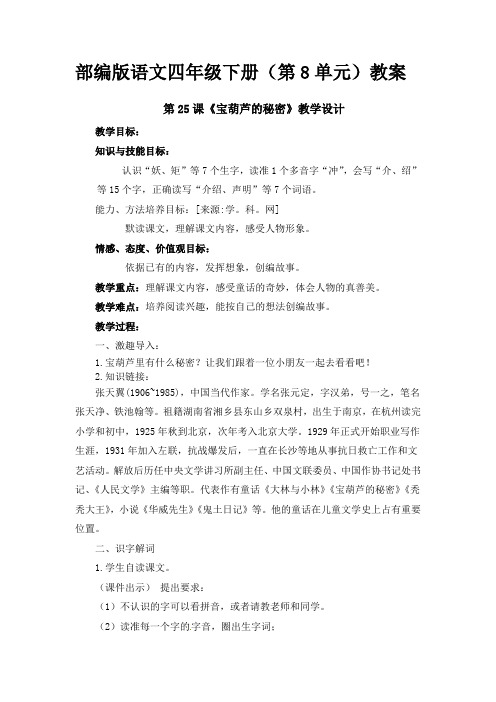部编版语文四年级下册(第8单元)教案