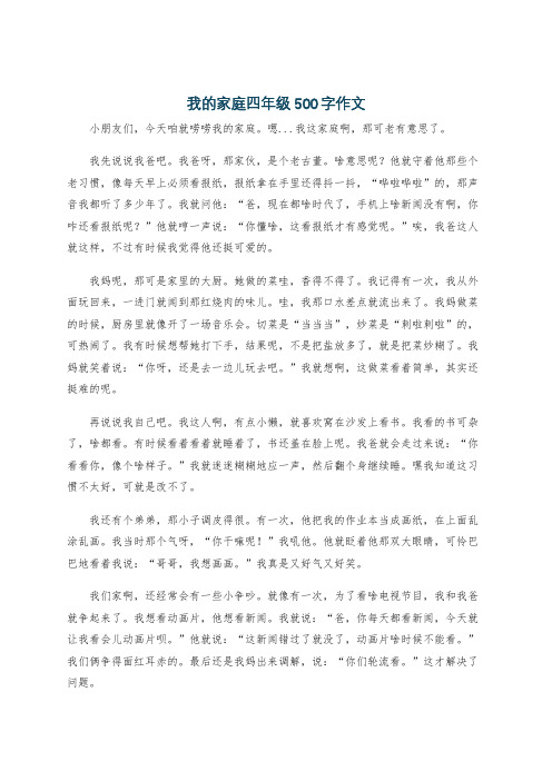 我的家庭四年级500字作文