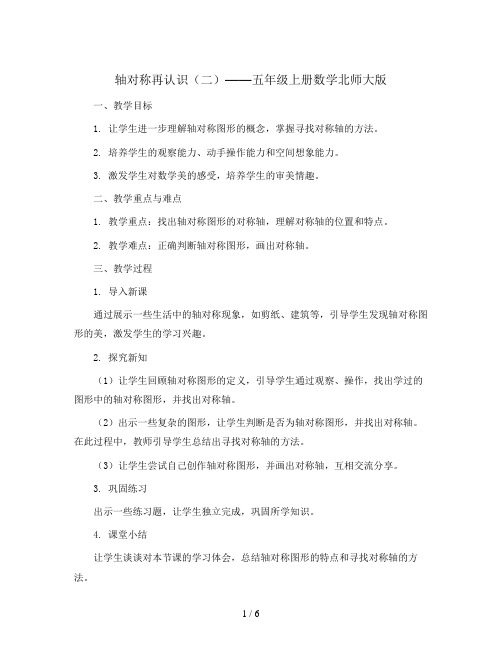 轴对称再认识(二)(教案)-五年级上册数学北师大版