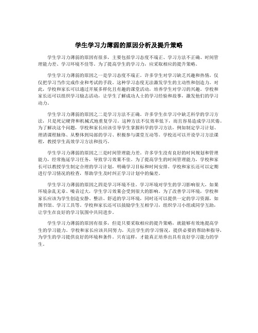 学生学习力薄弱的原因分析及提升策略