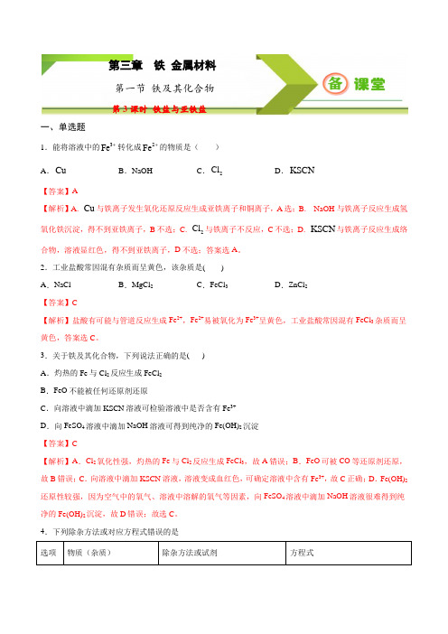 专题3.1.3 铁盐与亚铁盐2020-2021学年高一上学期必修第一册同步备课系列(人教版2019)(解析版)